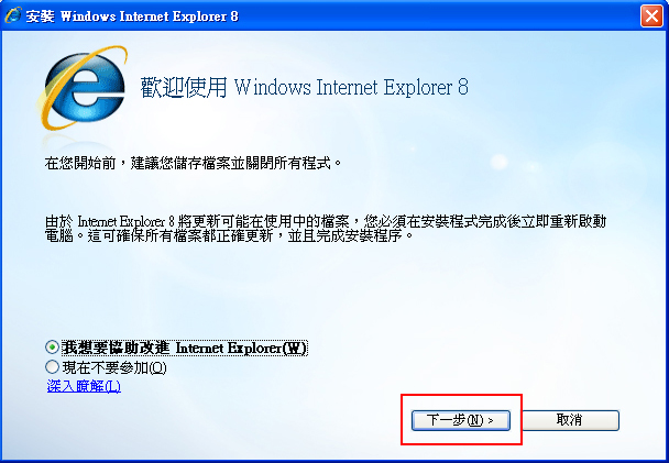 Internet Explorer8安裝進入下一步